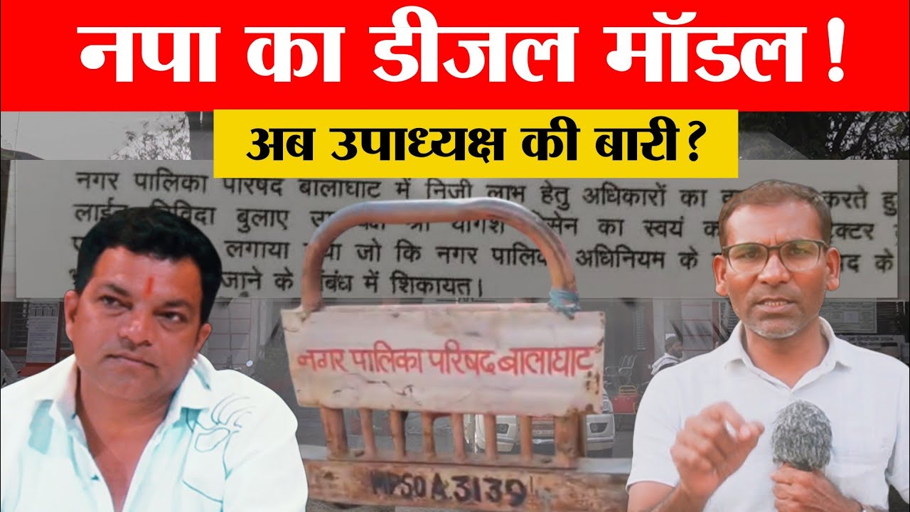बालाघाट नगर पालिका: भ्रष्टाचार के 'डीजल खेल' में फंसे उपाध्यक्ष योगेश बिसेन, 3 दिन में माँगा जवाब..!