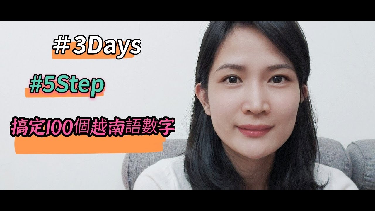 ＃越南語數字＃3天＃5步驟輕鬆搞定100個數字