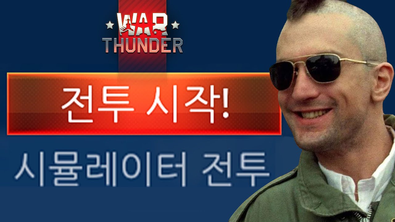 Попробуйте режим симуляции War Thunder