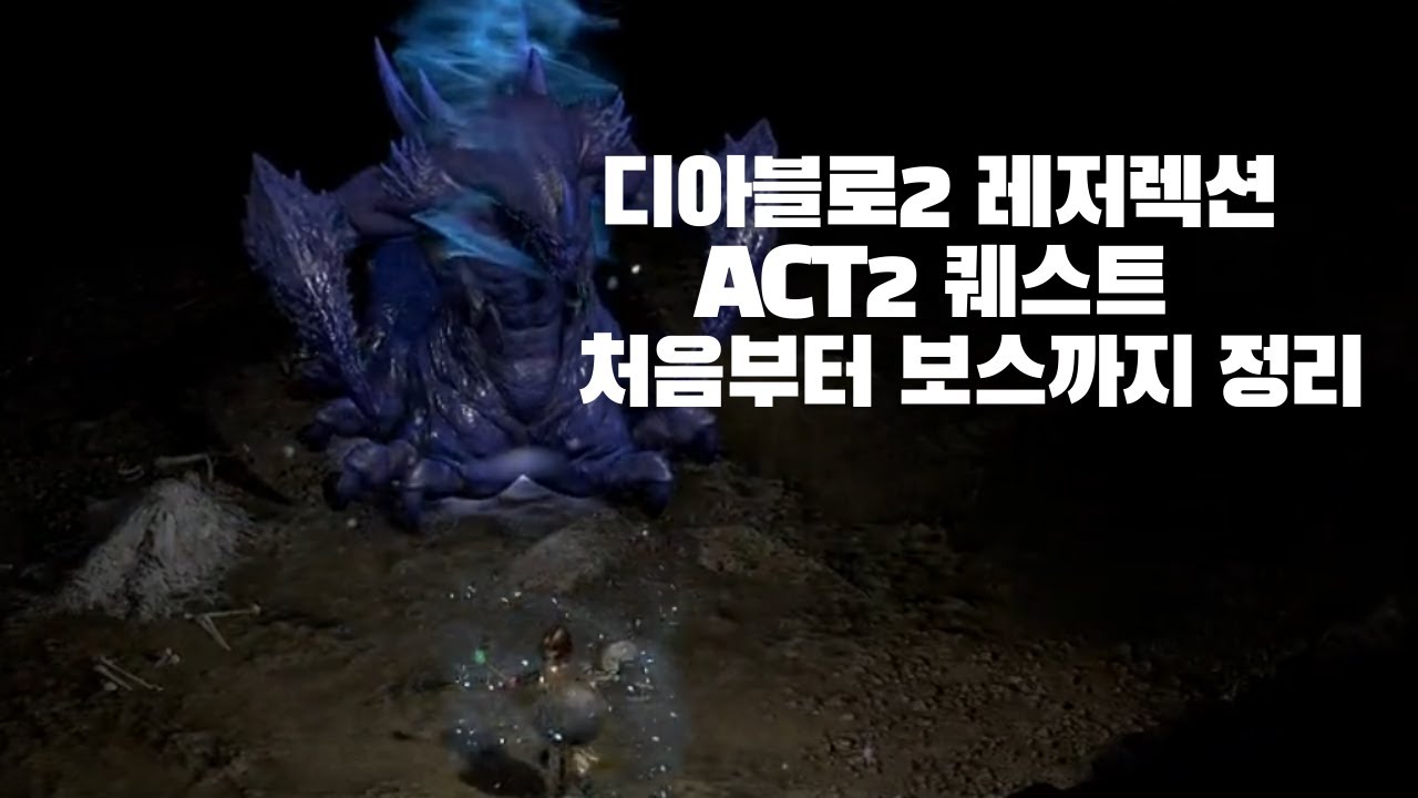 디아블로 레저렉션 엑트2(ACT2) 퀘스트 정리