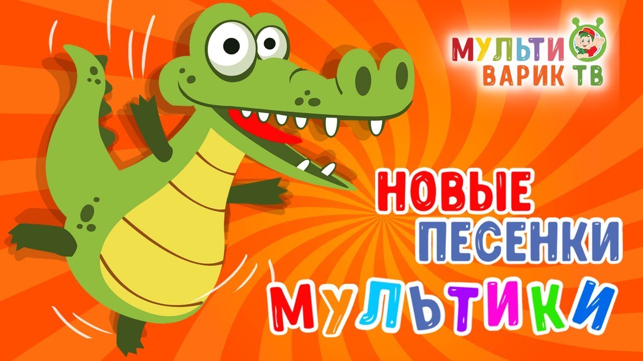 САМЫЕ НОВЫЕ ПЕСЕНКИ МУЛЬТИКИ 🎧🎵🤗 МУЛЬТИВАРИК ТВ 🎵 МУЛЬТ - ПЕСЕНКИ ДЛЯ ДЕТЕЙ 🤗 СБОРНИК ДЕТСКИХ ХИТОВ