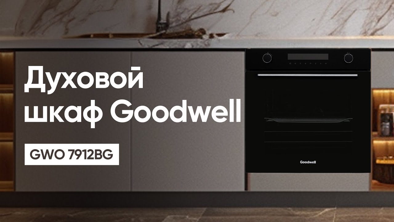 Духовой шкаф Goodwell GWO 7912BG
