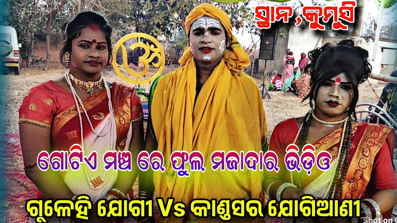 Gulehi jogi ଖିରୋଦ ଭାଇ & Kandasar Jogiani ଅଙ୍କିତା & ଖୁସି ଙ୍କ ଚମତ୍କାର ଅଭିନୟ At,Kumusi Parjanga