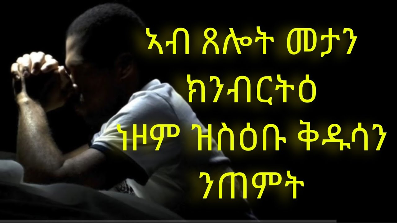 ኣብ ጸሎት መታን ክንብርትዕ ነዞም ዝስዕቡ ቅዱሳን ኣብነት ንግበሮም፡፡