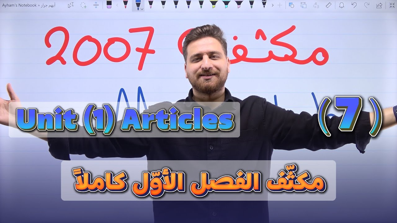 مكثف توجيهي 2007 - كل قطع الوحدة الأولى