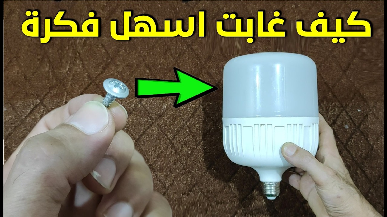 ما عليك غير مسمار صغير وهتصلح اى لمبة محروقة خلال ثواني وبدون لحام فكرة رهيبة