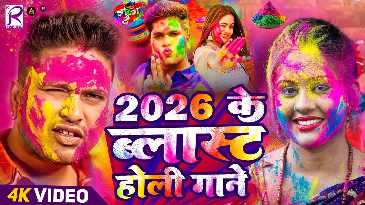 #Video | 2026 के ब्लास्ट होली गीत | New Holi Song 2026 | Holi Ke Gana 2026 Ke | #Dj Song 2026