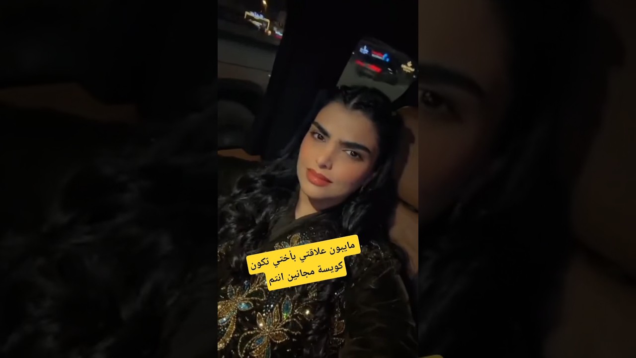 كل مرة يدخلون بينا يقربوني اكثر من اختي نجلاء 🫰🥹 #سارة_الودعاني #نجلاء_الودعاني #اكسبلور #تيك_توك