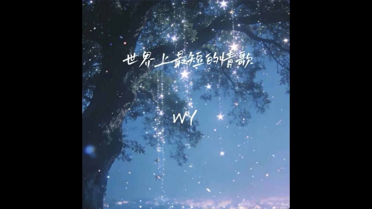 世界上最短的情歌-Wy