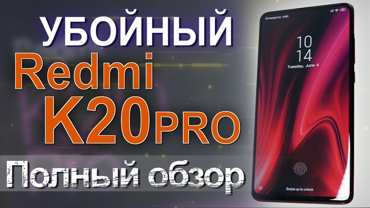 Полный обзор и опыт использования Redmi K20 Pro