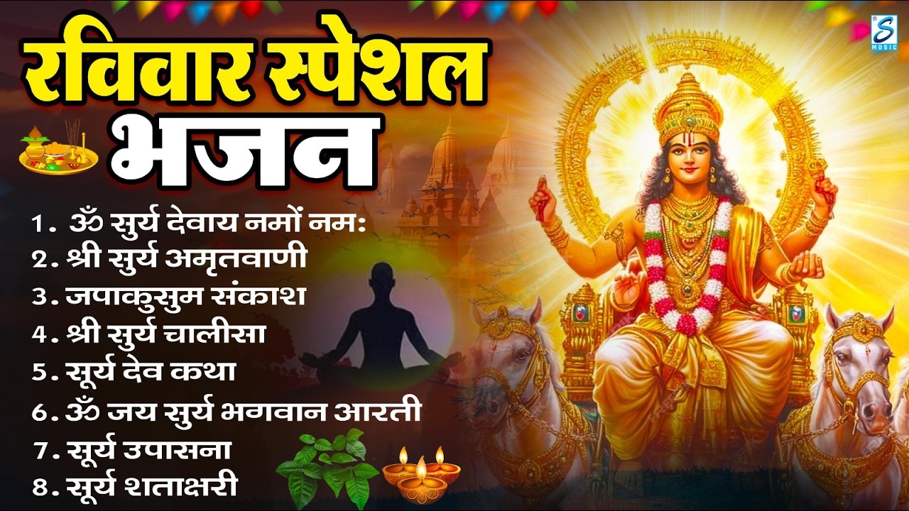 रविवार भक्ति भजन : जपाकुसुम संकाशं, ॐ सूर्य देवाय नमो नमः, सूर्यदेव अमृतवाणी, सूर्य चालीसा व आरती