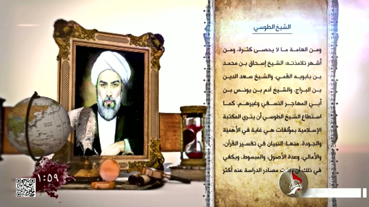 مشاهير الشيعة -  الشيخ الطوسي