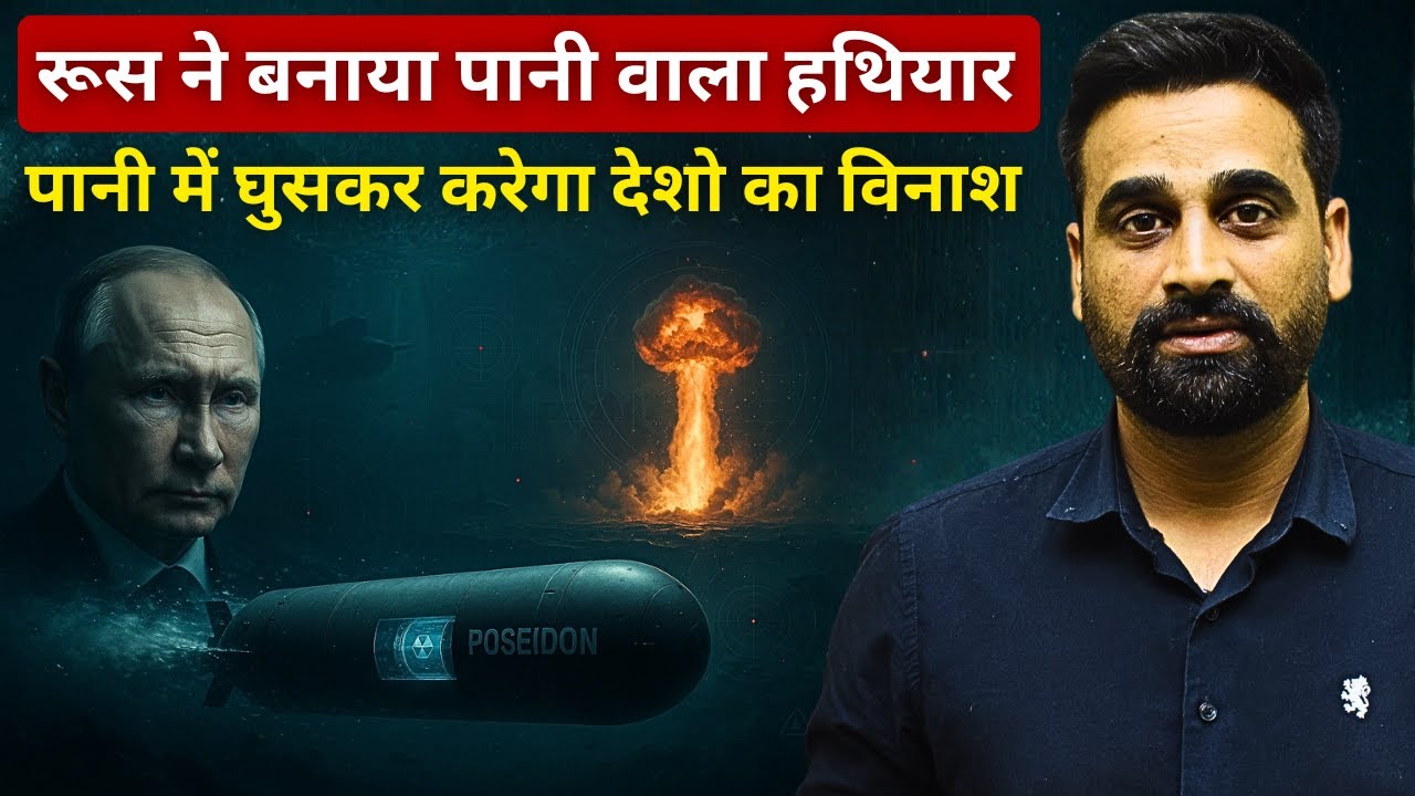 रूस ने बनाया ऐसा हथियार जो दुनिया में लायेगा सुनामी | Underwater Nuclear Drone Missile | JP Seera