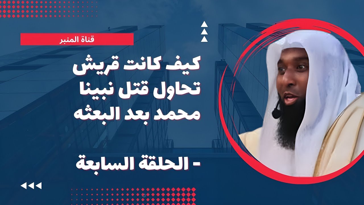 كيف كانت قريش تحاول قتل نبينا محمد بعد البعثه - الحلقة السابعة للشيخ بدر المشاري - 2023