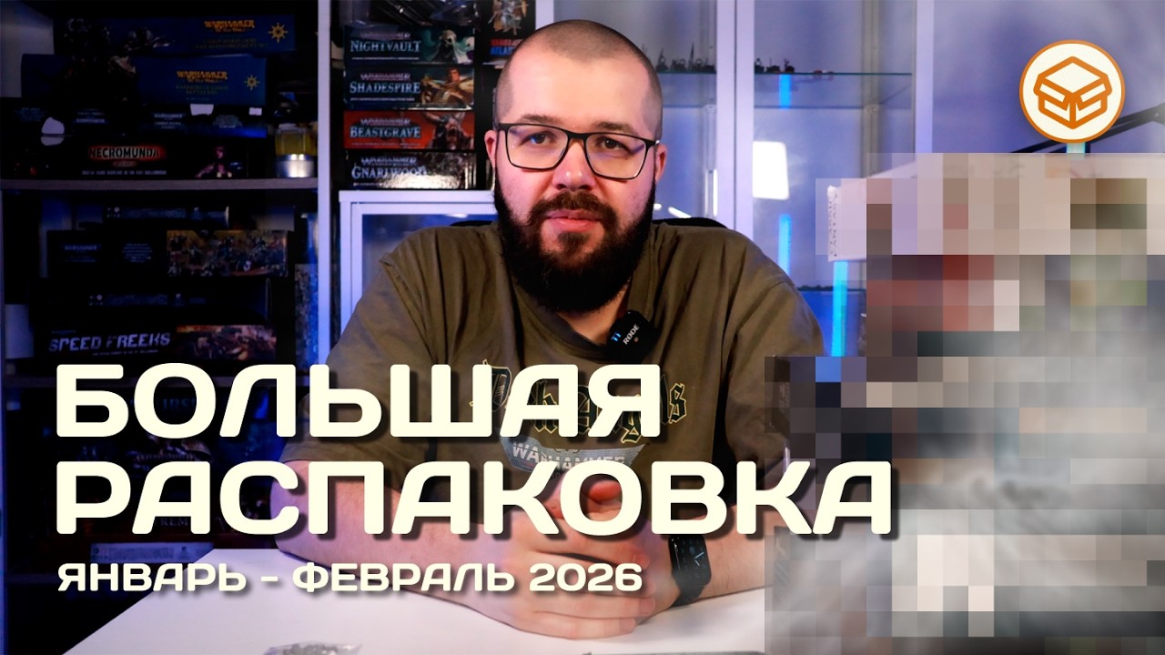 Большая Распаковка. Январь-Февраль 2026