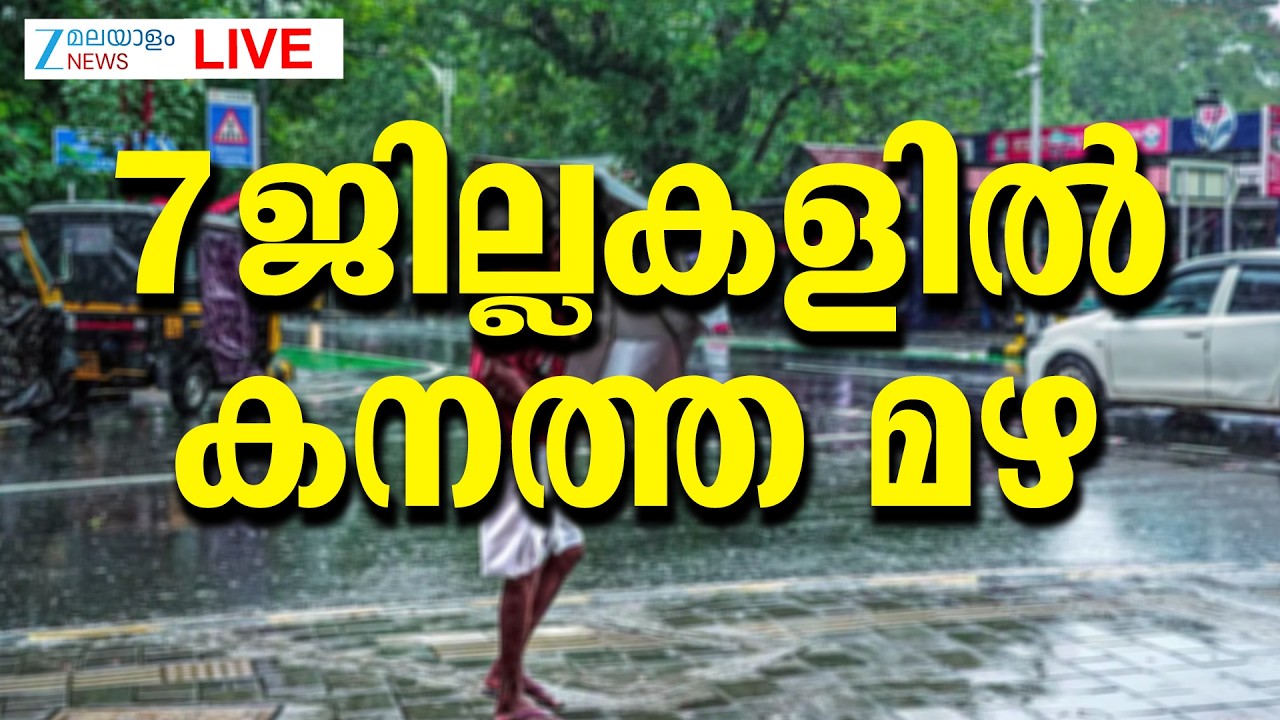 Live: Kerala Heavy Rainfall | 7 ജില്ലകളിൽ കനത്ത മഴ | Kerala Rain Alert | Zee Malayalam News