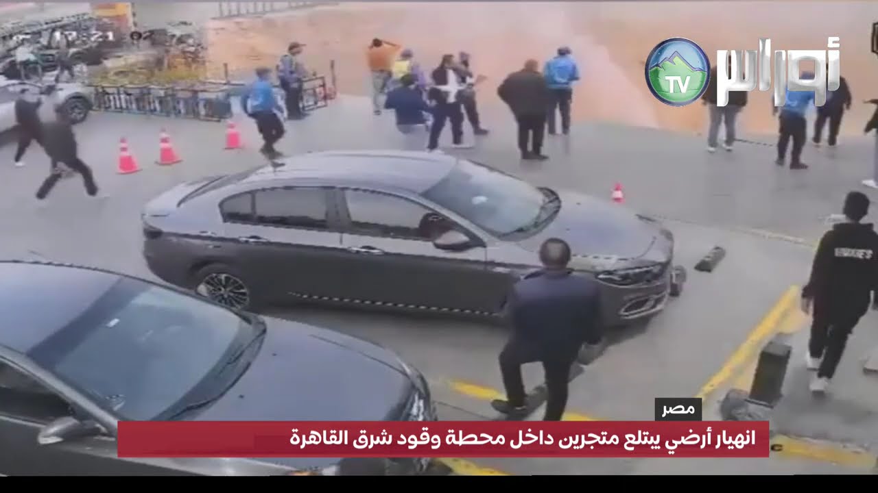 #مصرانهيا..ر أرضي يبتلع متجرين داخل محطة وقود شرق القاهرة