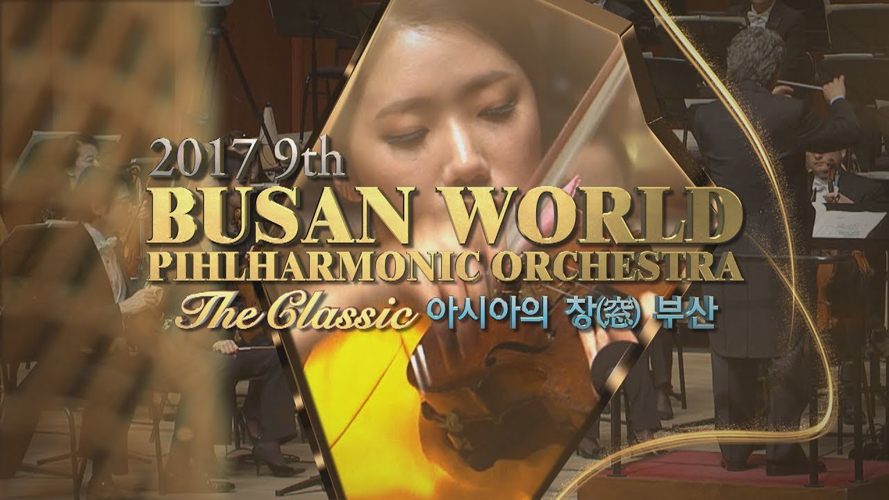 제9회 부산월드필하모닉오케스트라 