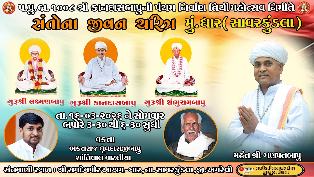 LIVE || સત્સંગ || સંતોના જીવન ચરિત્ર || ભક્તરાજ ધ્રુવદાસ બાપુ, શાંતિલાલ વાટલિયા || ધાર (સાવરકુંડલા)