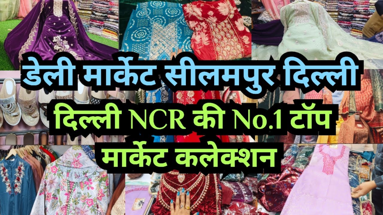 दिल्ली NCR की No.1टॉप मार्केट कलेक्शन || Daily Seelampur Market Delhi 