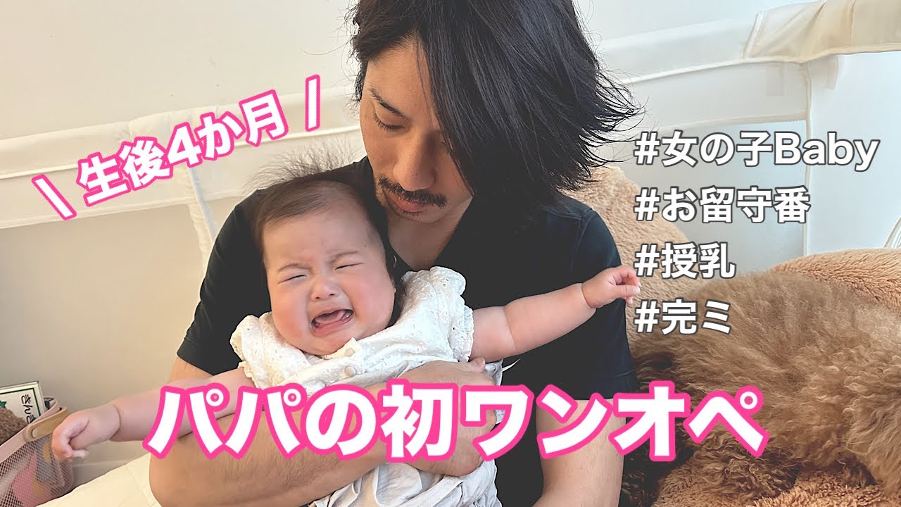 【ワンオペ育児】4ヶ月babyと新米パパで初めてのお留守番の日#ルーティン