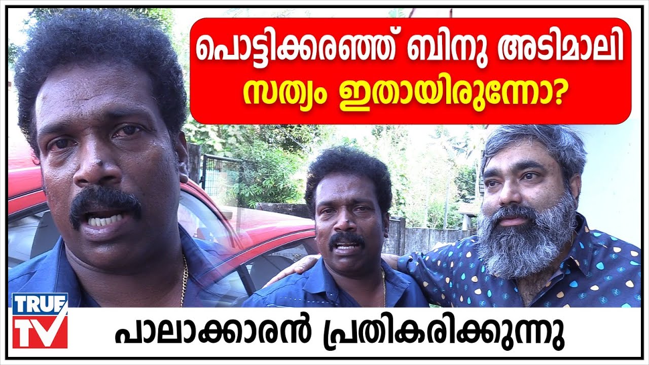 പൊട്ടിക്കരഞ്ഞ് ബിനു അടിമാലി |സത്യം ഇതായിരുന്നോ? പാലാക്കാരന്‍ പ്രതികരിക്കുന്നു | Binuadimali