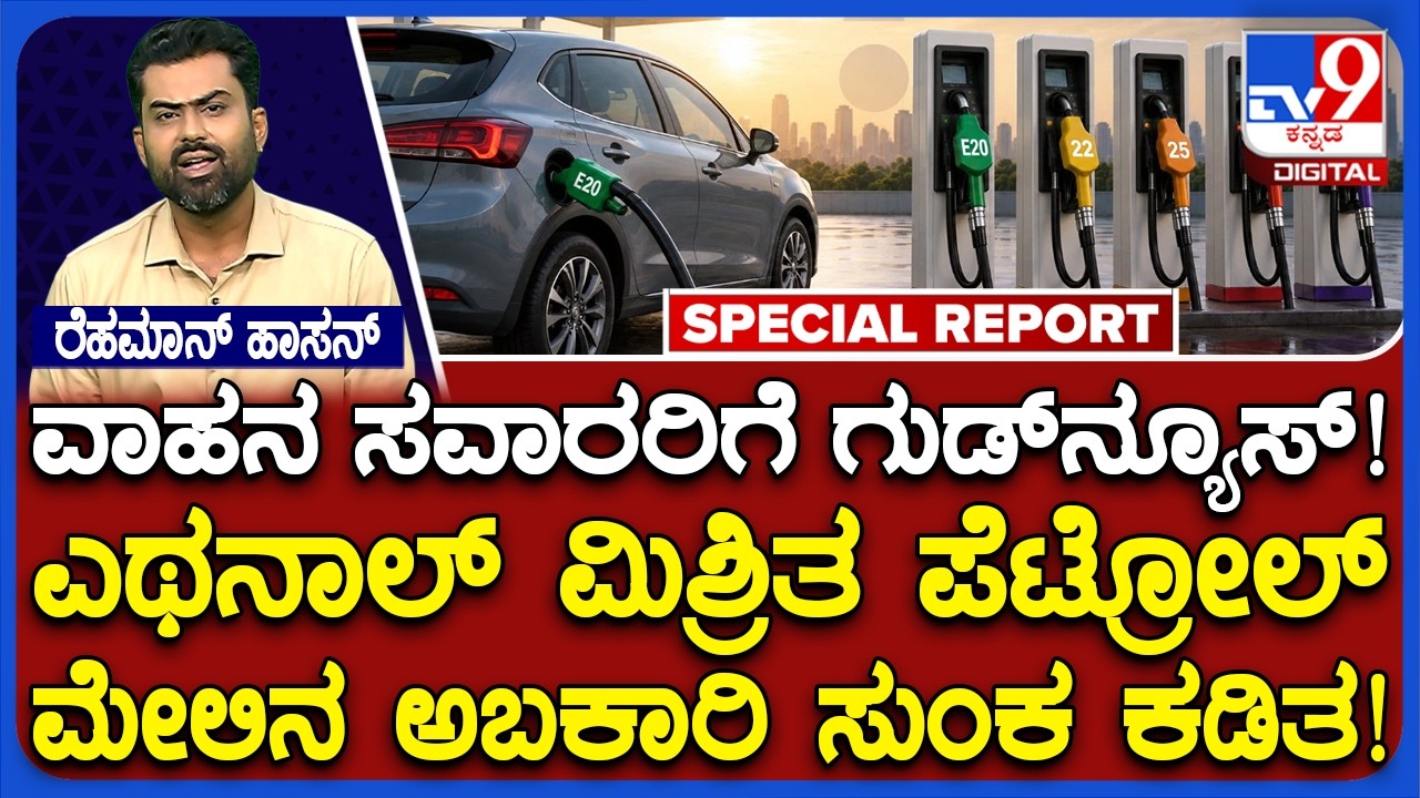 🔴 LIVE | Excise Duty Cuts on Ethanol-Blended petrol: ಎಥನಾಲ್ ಮಿಶ್ರಿತ ಪೆಟ್ರೋಲ್ ಮೇಲಿನ ಅಬಕಾರಿ ಸುಂಕ ಕಡಿತ!