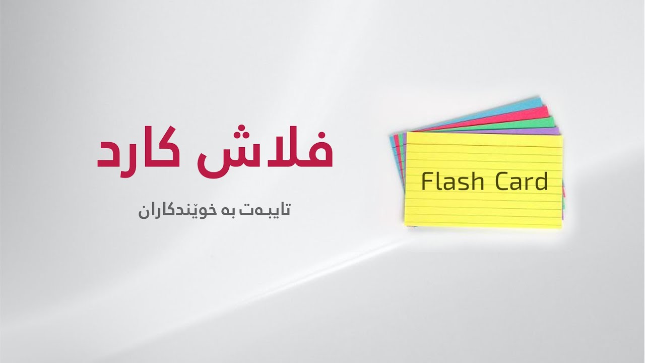 چۆنیه‌تی به‌كار هێنانی (FLASH CARD) و سوده‌كانی- له‌ لایه‌ن د.كه‌یهان نه‌جار