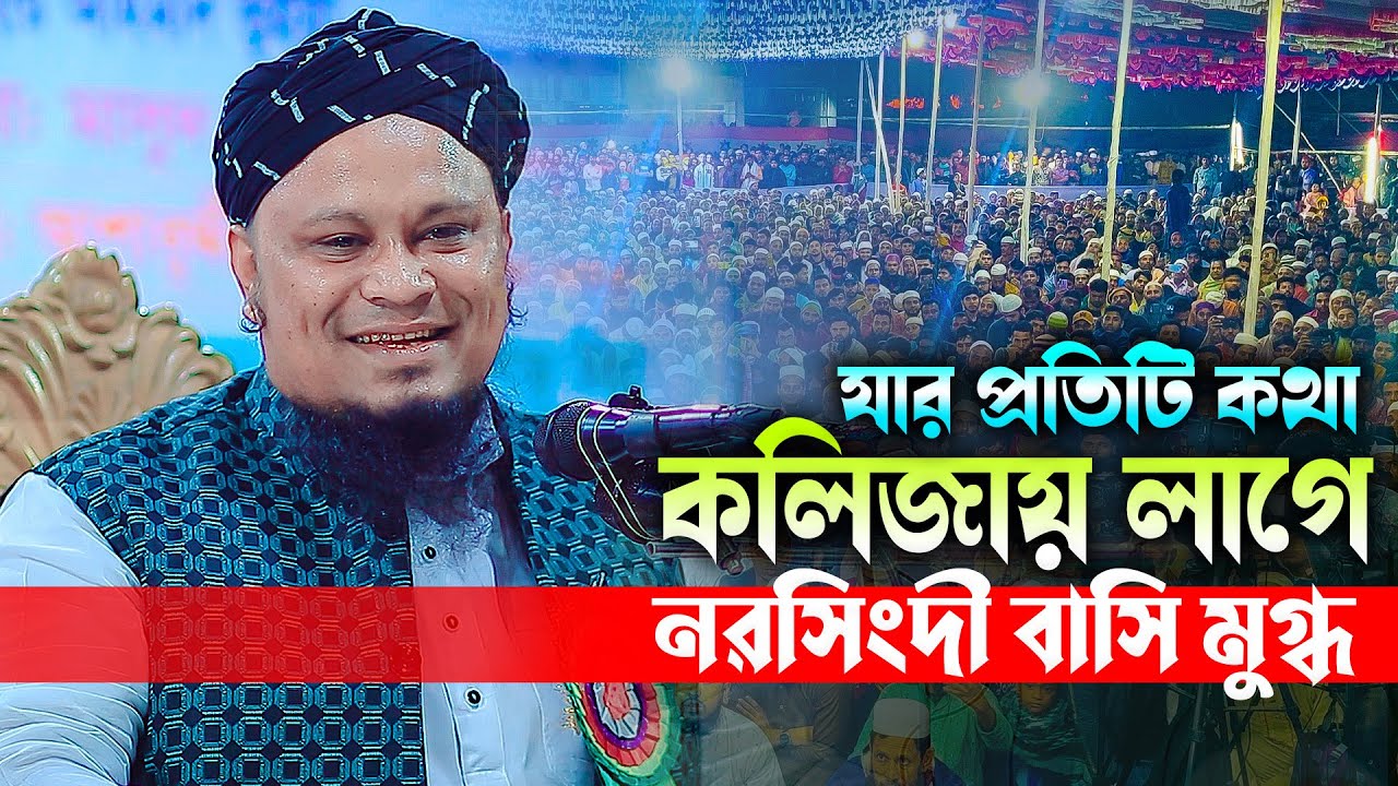 যার প্রতিটি কথা কলিজায় লাগে। নরসিংদী বাসি মুগ্ধ।   মুফতি লোকমান হোসাইন  01921543753