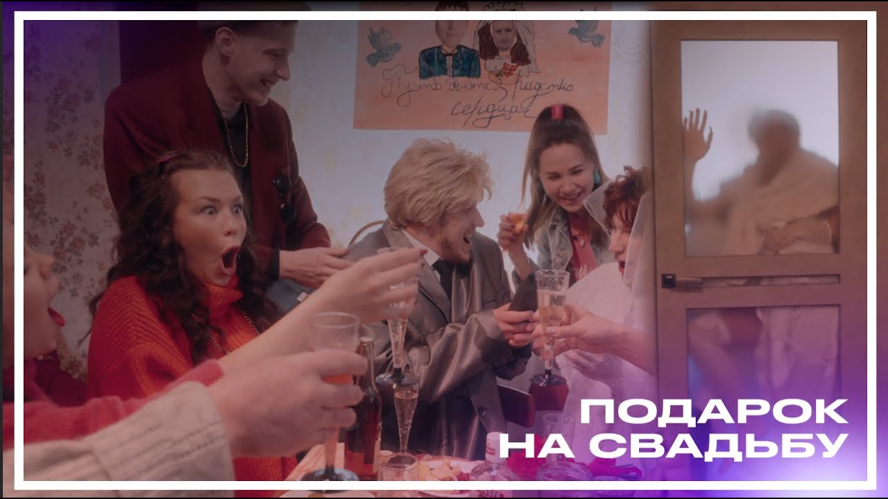 Подарок на свадьбу