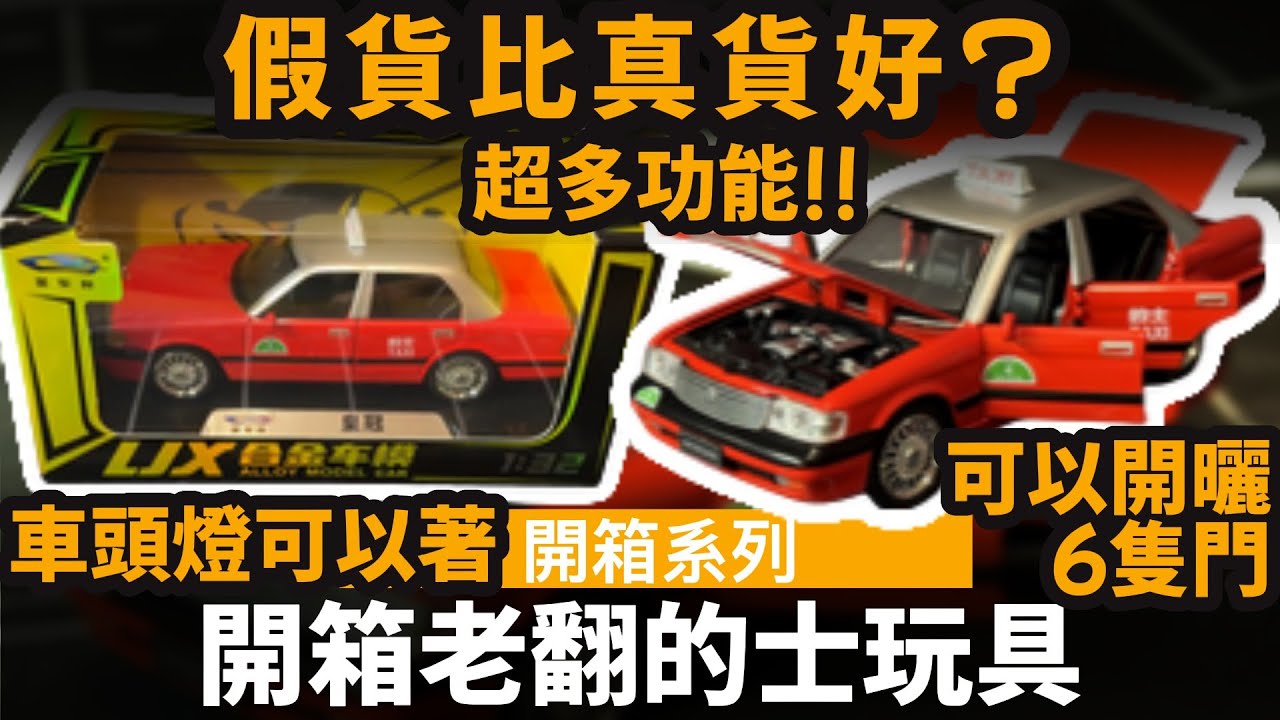 開箱老翻的士玩具 ── 假貨比真貨好? | 可以開曬6隻門 | 車頭燈可以著 | 超多功能!!