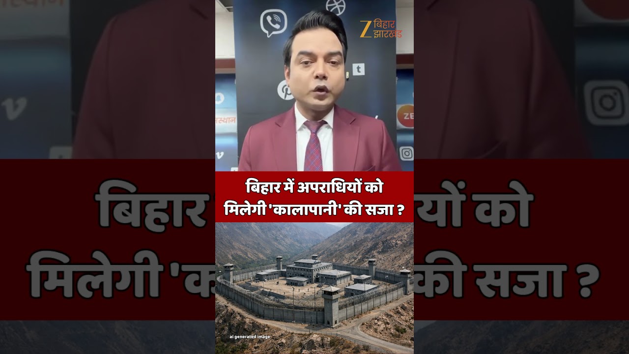Bihar High Security Jail : बिहार में अपराधियों को मिलेगी 'कालापानी' की सजा !