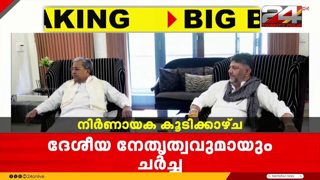 കർണാടക മുഖ്യമന്ത്രിസ്ഥാനം; രാഹുലുമായും പ്രിയങ്കയുമായും കൂടിക്കാഴ്ച നടത്തി  DK Shivakumar | Karnataka