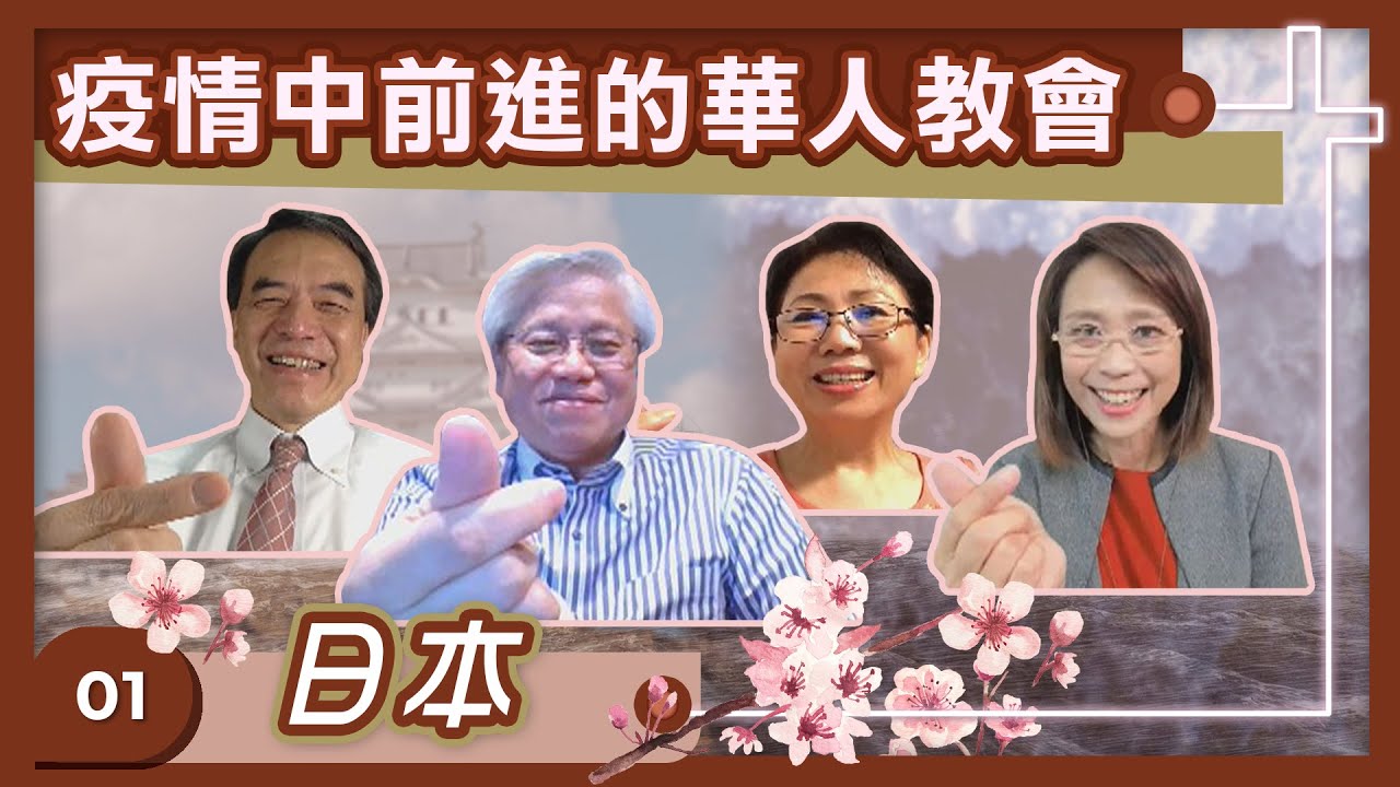 疫情中前進的華人教會—日本 -GOOD TV NEWS