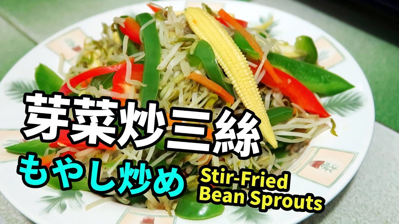 健康廚房｜芽菜炒三絲｜Stir-Fried bean sprouts with carrots and peppers｜もやし炒め (中文字幕/Eng Sub/日本語字幕)