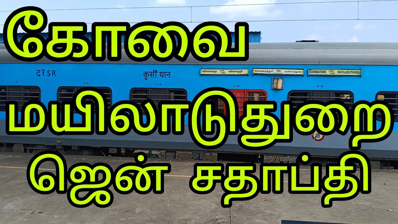 கோயமுத்தூர் மயிலாடுதுறை ஜென் சதாப்தி எக்ஸ்பிரஸ் பயணம் 