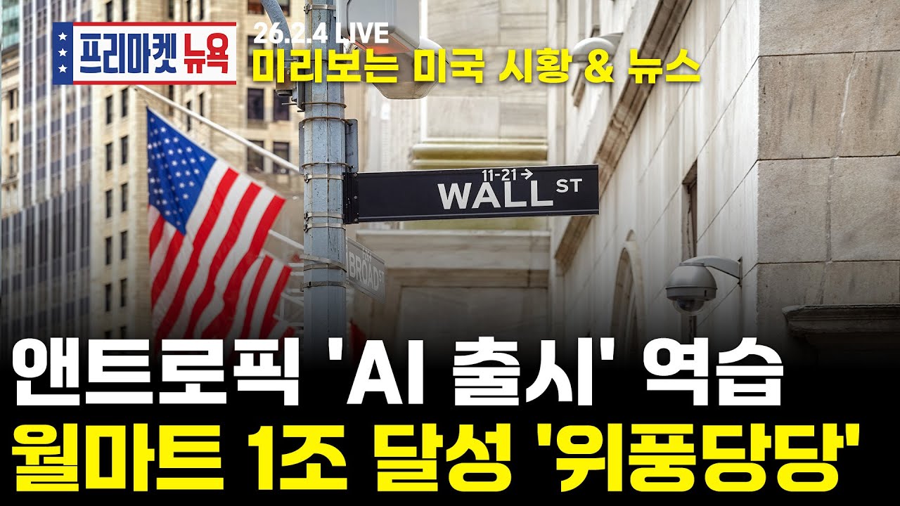 [프리마켓뉴욕LIVE]서학개미가 지금 봐야할 미증시 뉴스｜앤트로픽의 AI 역습, 소프트웨어 기업들 '난색'｜구글 실적발표 전 필수 체크(이동근 / 강재구)