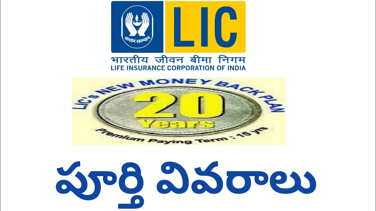 lic money back policy 20 years review in telugu|manasevatv