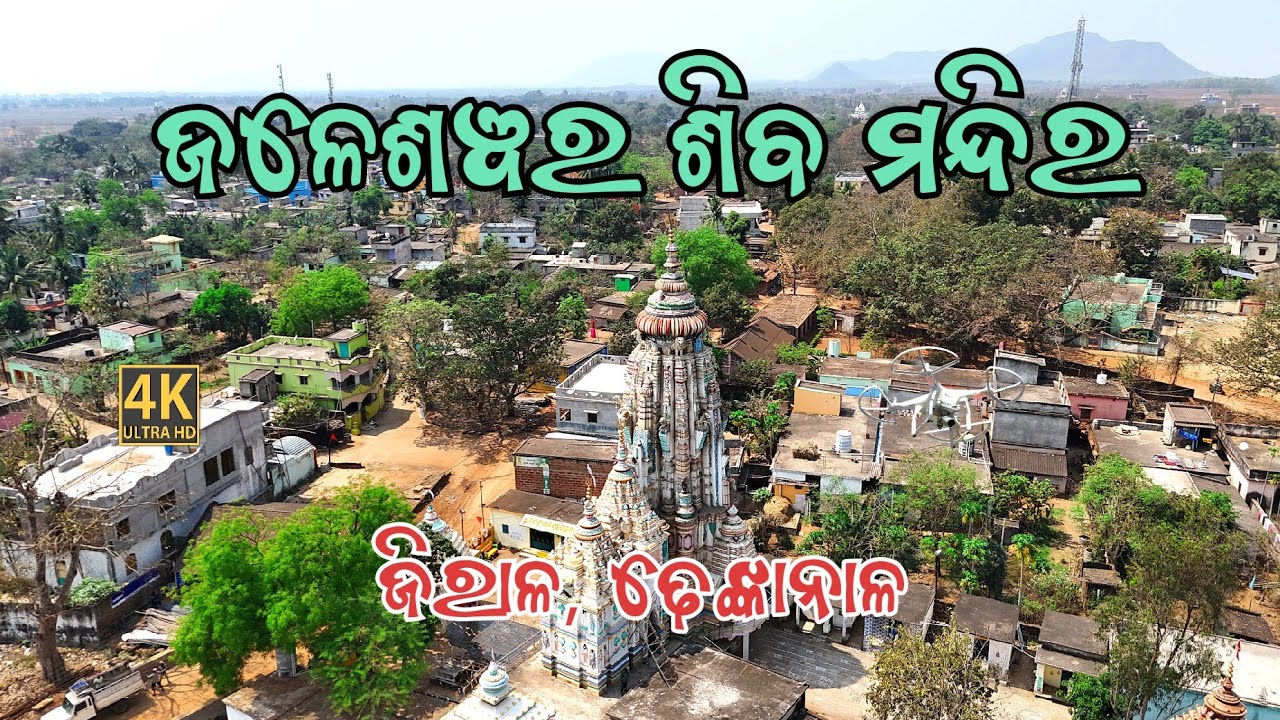 😍 ଜଳେଶ୍ଵର ଶିବ ମନ୍ଦିର 🛕 ଜିରାଳ ଢେଙ୍କାନାଳ || Drone view Jiral Shiva Mandir || Jiral Dhenkanal