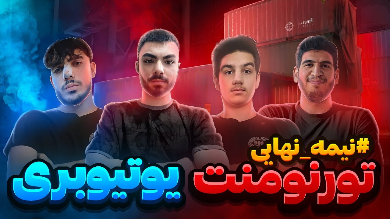 نیمه نهایی بزرگترین تورنومنت مولتی بین یوتیوبر های کالاف دیوتی موبایل !🔥 (پارت دوم)