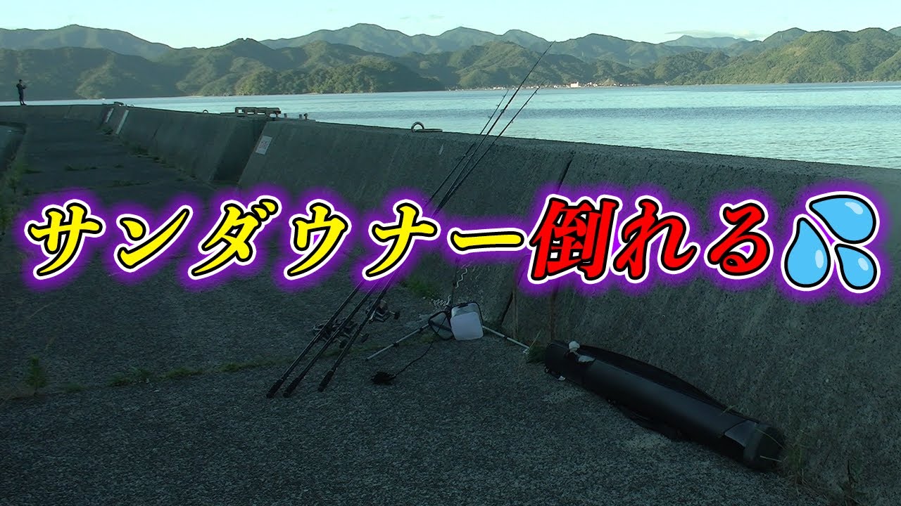 【新竿が倒れて驚き隠せない・・・】第31回ダーツの釣り！【最終話】