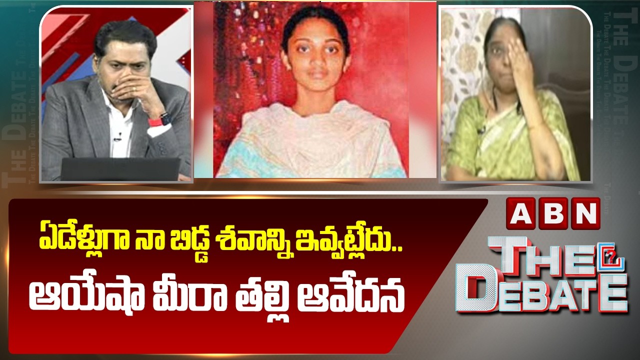 ఏడేళ్లుగా నా బిడ్డ శ*వాన్ని ఇవ్వట్లేదు..ఆయేషా మీరా తల్లి ఆవేదన Ayesha Mira Mother Emotional Comments