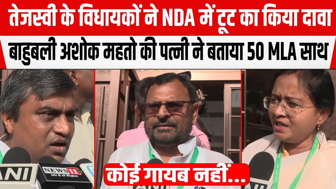 Tejashwi के विधायकों ने NDA में टूट का किया दावा, बाहुबली Ashok Mahto की पत्नी ने बताया 50 MLA साथ..