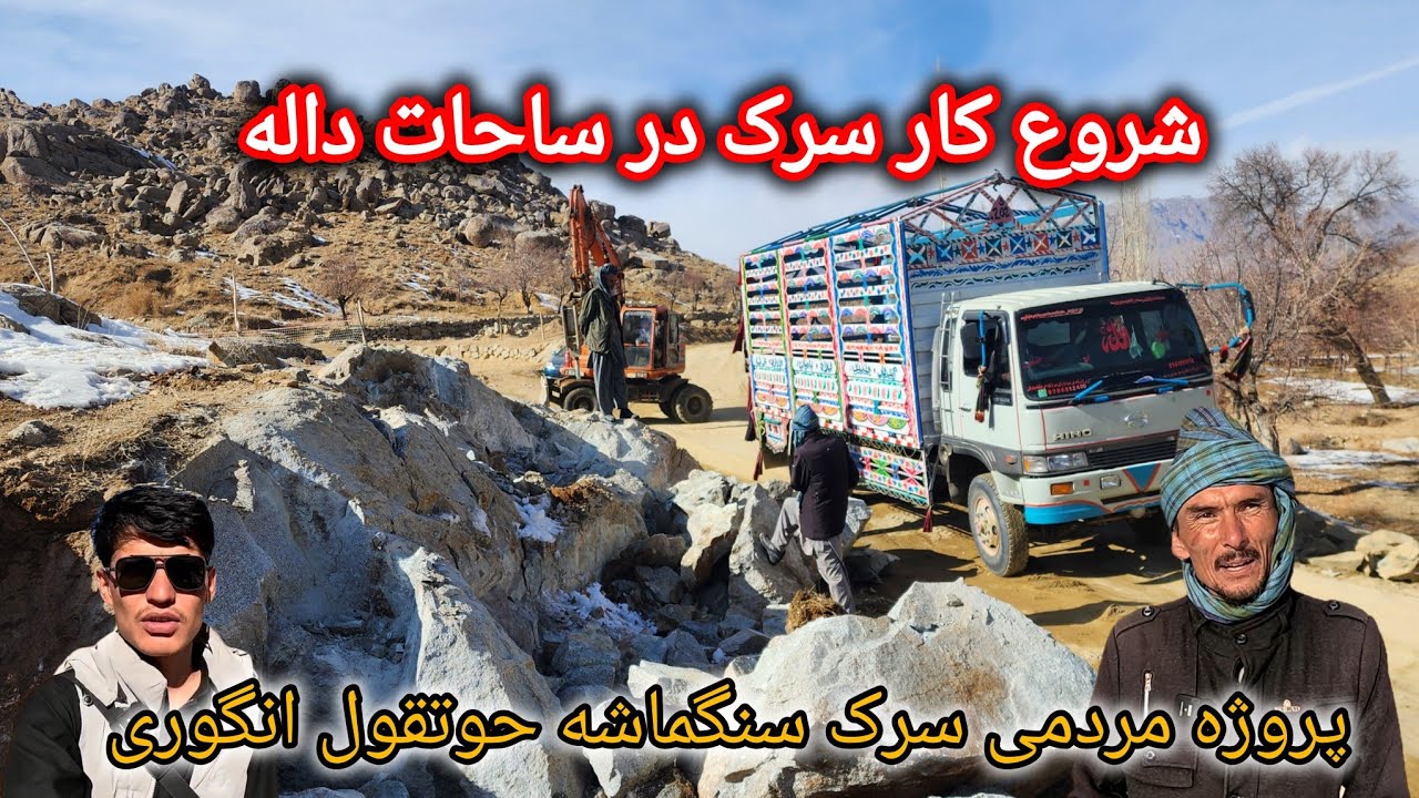 شروع کار سرک در ساحات داله سرک سنگماشه حوتقول انگوری 