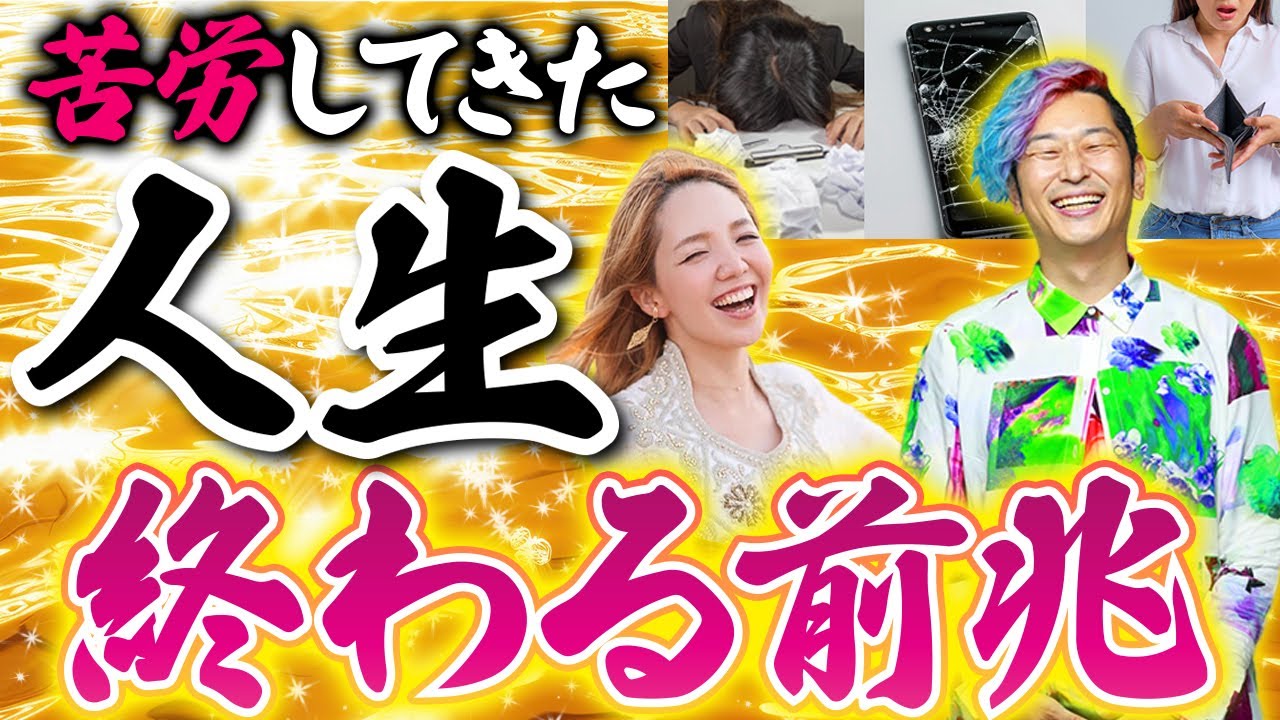 苦労が多かった人生が終わって次のステージへ進む際の前兆　@あなたのパワースポットチャンネル 　 #人生v字回復の法則  #小野マッチスタイル邪兄
