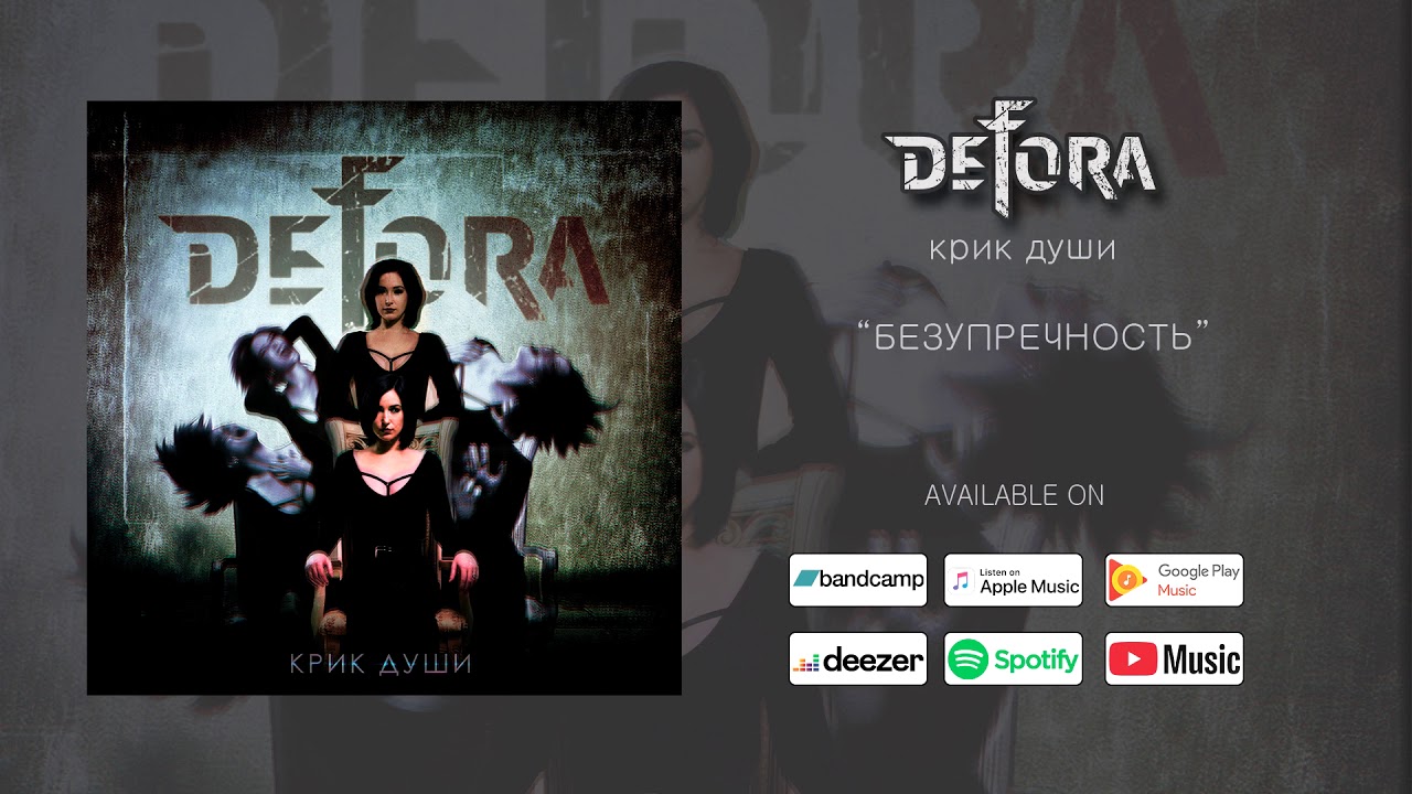 DeFoRa - Безупречность (audio)