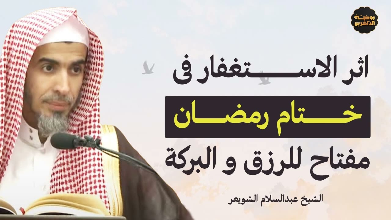 اثر الاستغفار في ختام رمضان  مفتاح الرزق و البركة وتحقيق ما تتمنى – الشيخ عبد السلام الشويعر