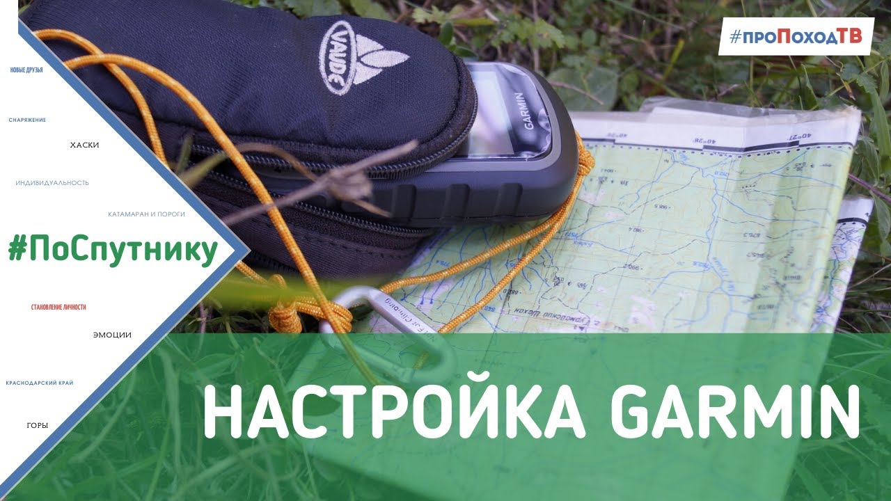 Настройка навигатора Garmin
