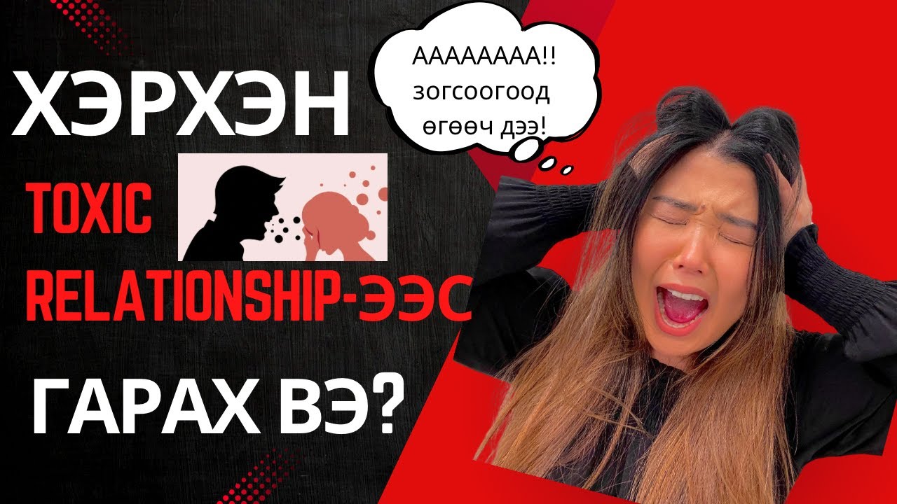 Toxic харилцаанаас хэрхэн гарах вэ? (How to get out of a toxic relationship?) | Shall We Chat? Ep. 5