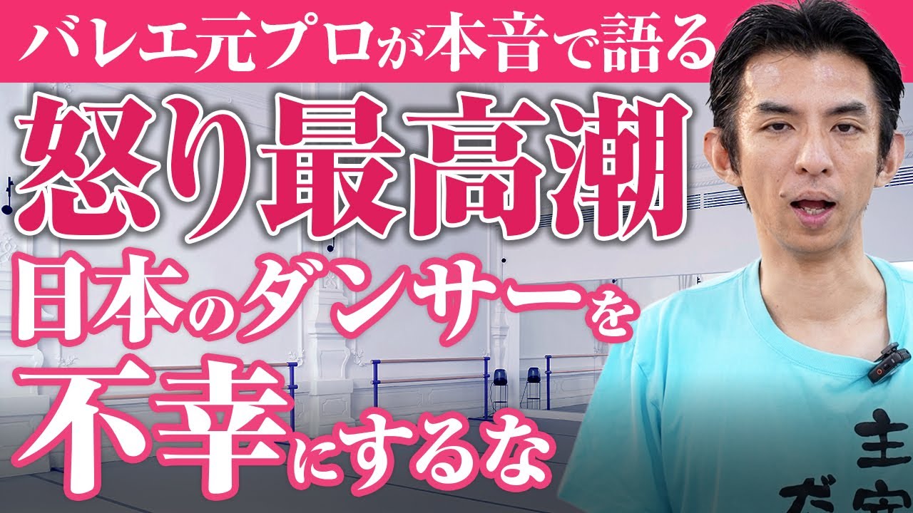 【 告白 】なぜ バレエ界 は“闇”なのか？元 プロダンサー 猪野恵司 が語るリアル 〔 バレエ バレエ教室 大人バレエ 〕
